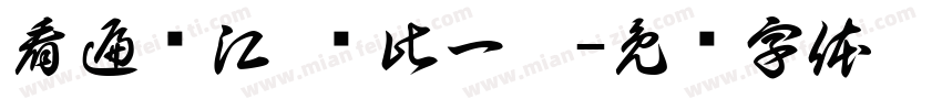 看遍垫江 值此一墅字体转换